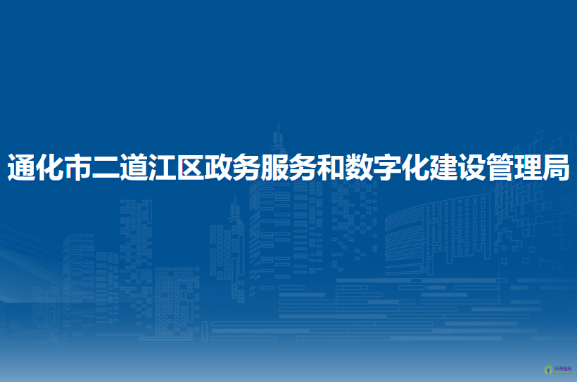 通化市二道江区政务服务和数字化建设管理局