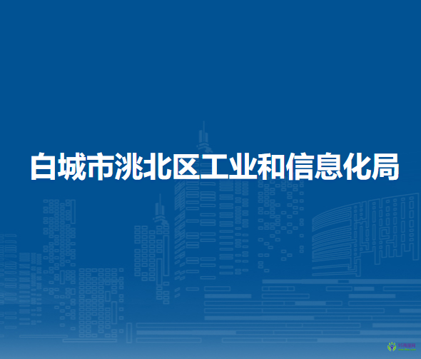 白城市洮北区工业和信息化局