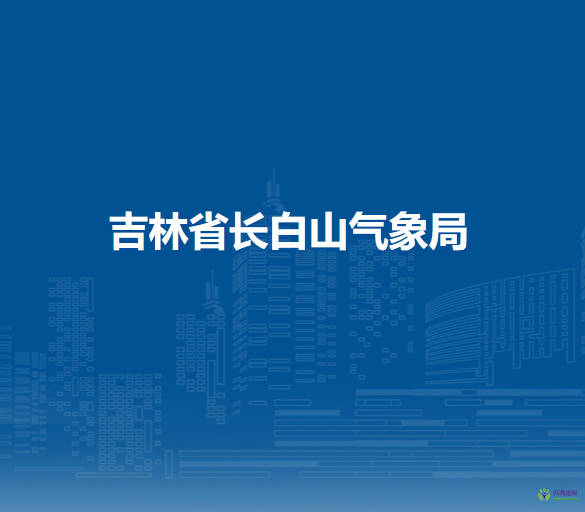 吉林省长白山气象局