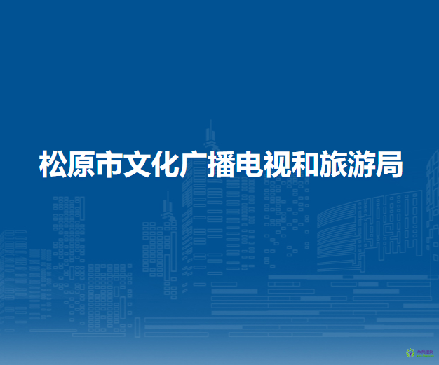 松原市文化广播电视和旅游局