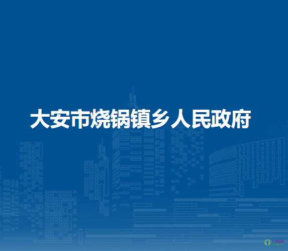 大安市烧锅镇乡人民政府