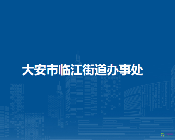 大安市临江街道办事处