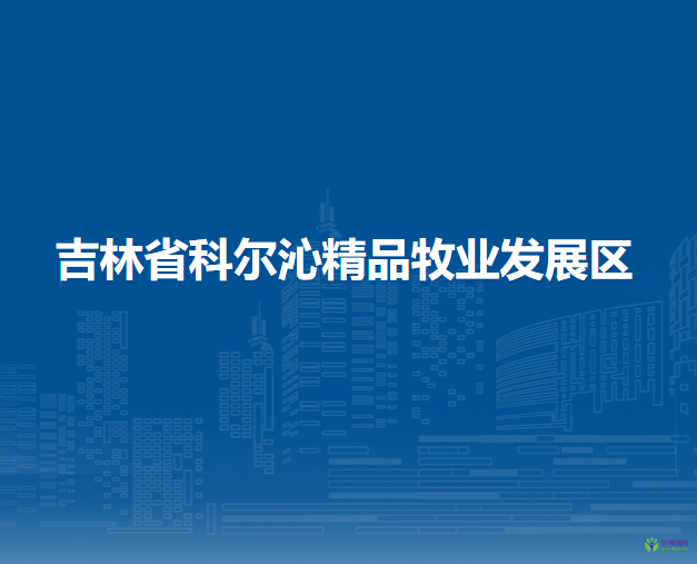 吉林省科尔沁精品牧业发展区