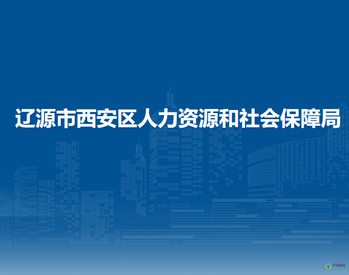 辽源市西安区人力资源和社会保障局