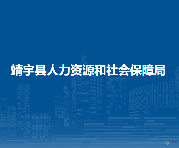 靖宇县人力资源和社会保障局