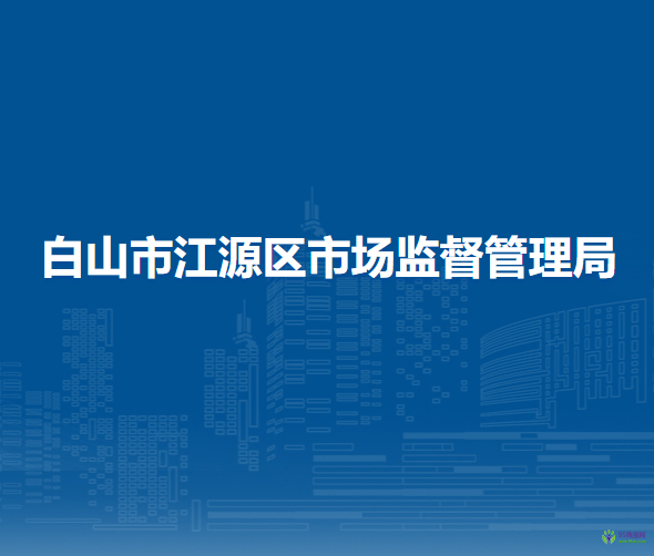 白山市江源区市场监督管理局