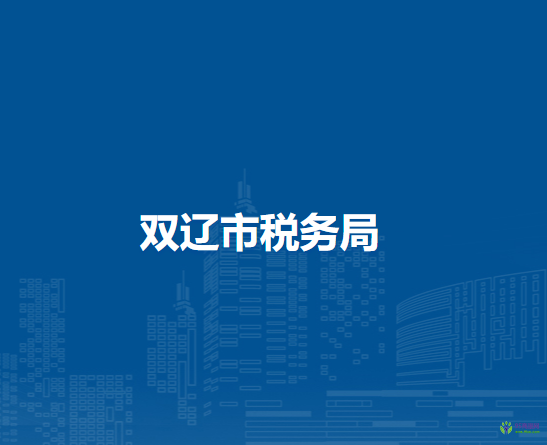 双辽市税务局