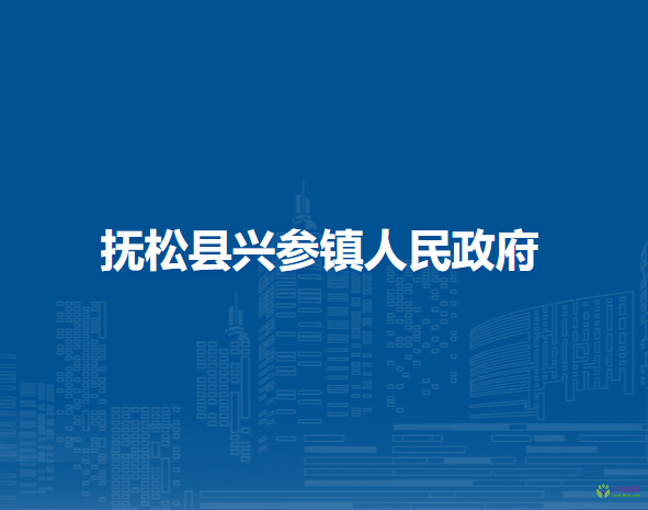 抚松县兴参镇人民政府