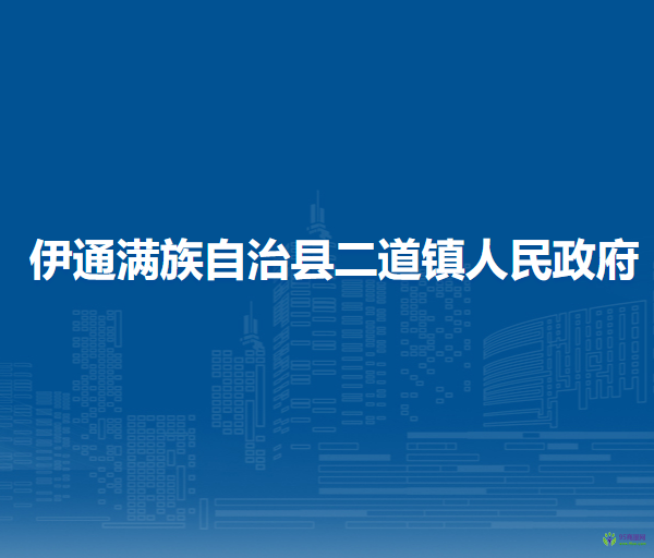 伊通满族自治县二道镇人民政府