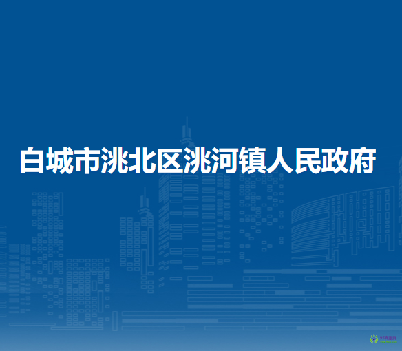 白城市洮北区洮河镇人民政府