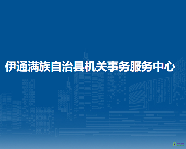 伊通满族自治县机关事务服务中心