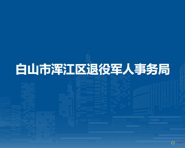 白山市浑江区退役军人事务局