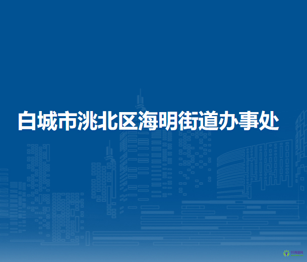 白城市洮北区海明街道办事处