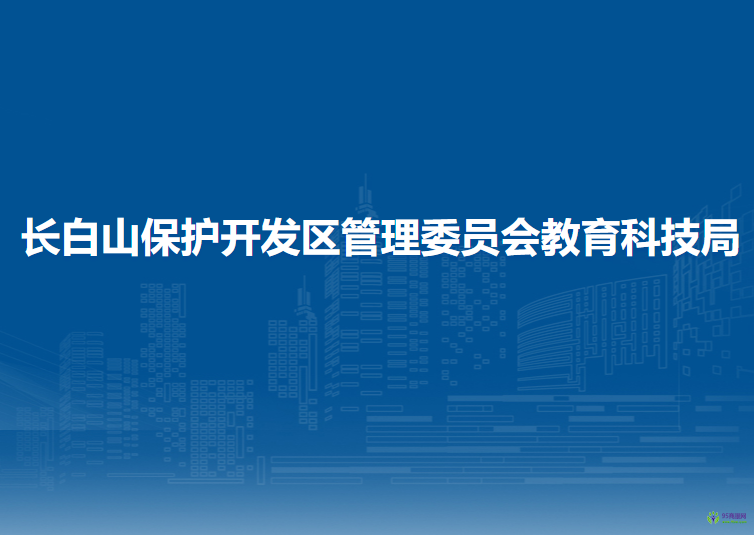 长白山保护开发区管理委员会教育科技局