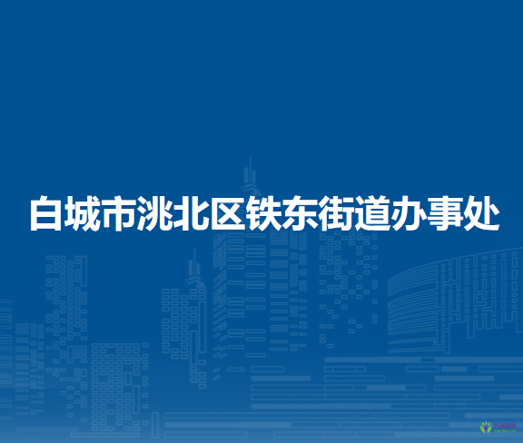 白城市洮北区铁东街道办事处