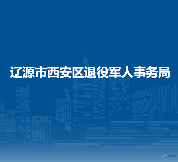 辽源市西安区退役军人事务局