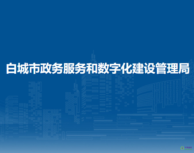 白城市政务服务和数字化建设管理局