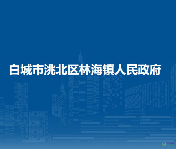 白城市洮北区林海镇人民政府