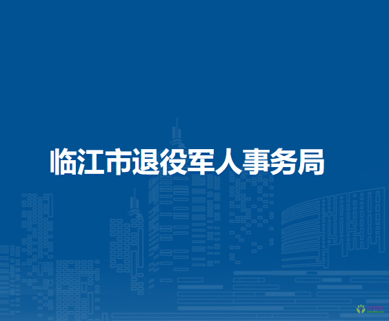 临江市退役军人事务局