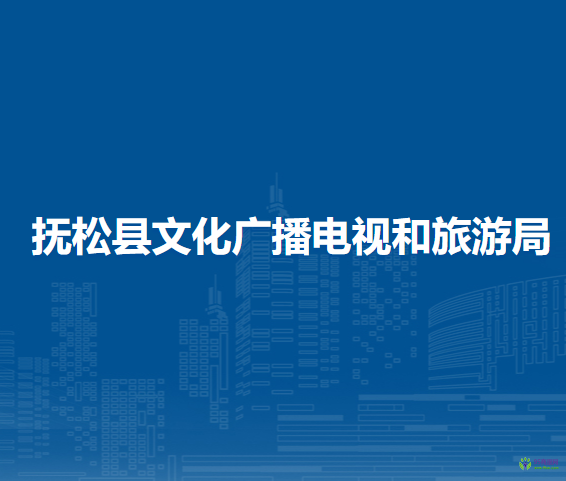 抚松县文化广播电视和旅游局