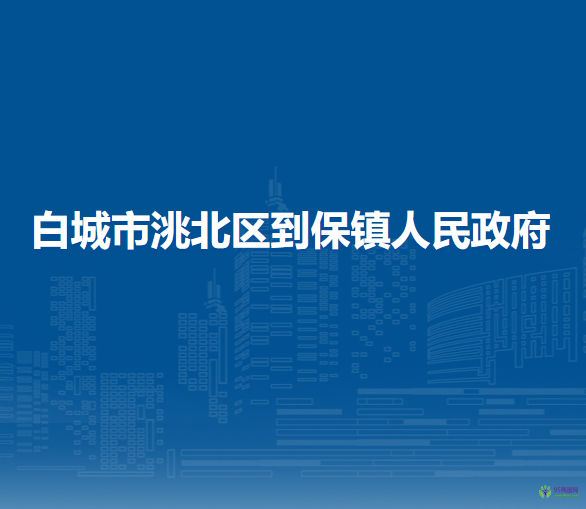 白城市洮北区到保镇人民政府