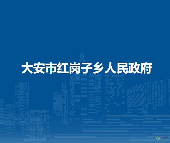 大安市红岗子乡人民政府