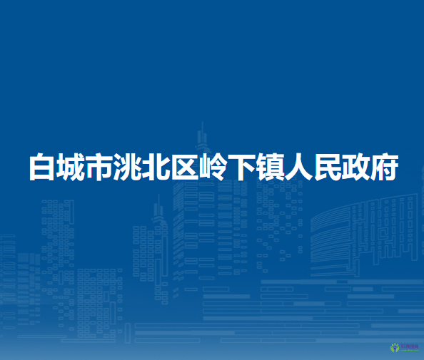 白城市洮北区岭下镇人民政府