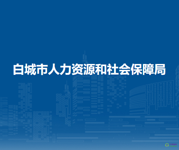 白城市人力资源和社会保障局