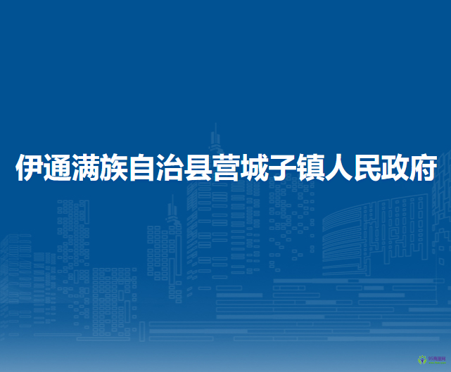 伊通满族自治县营城子镇人民政府