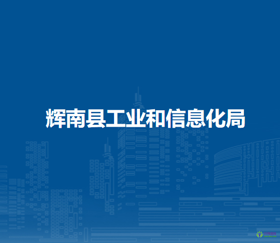 辉南县工业和信息化局