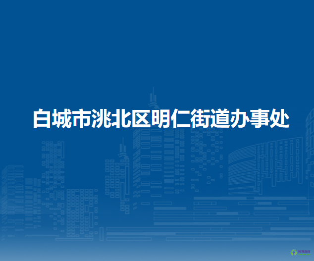 白城市洮北区明仁街道办事处