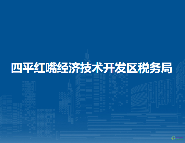 四平红嘴经济技术开发区税务局