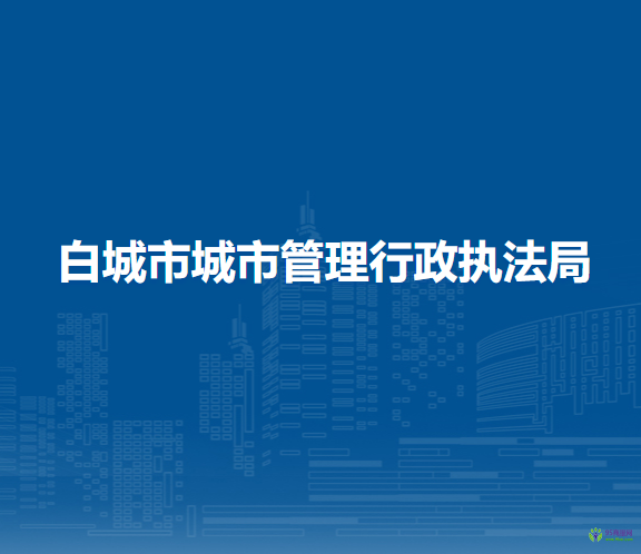 白城市城市管理行政执法局