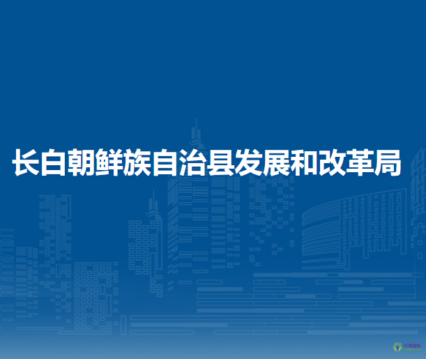 长白朝鲜族自治县发展和改革局