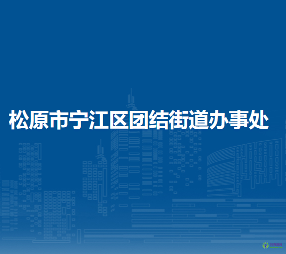 松原市宁江区团结街道办事处