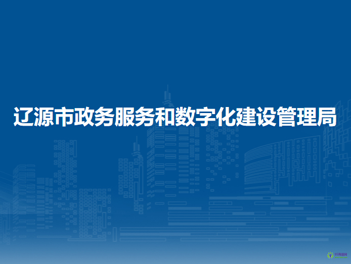 辽源市政务服务和数字化建设管理局