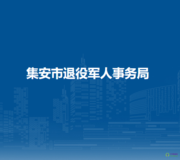 集安市退役军人事务局