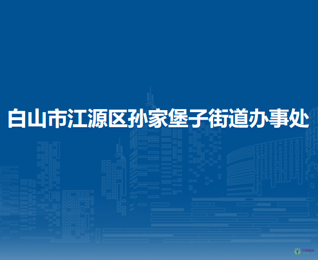 白山市江源区孙家堡子街道办事处