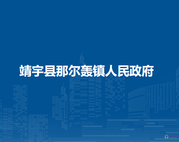 靖宇县那尔轰镇人民政府