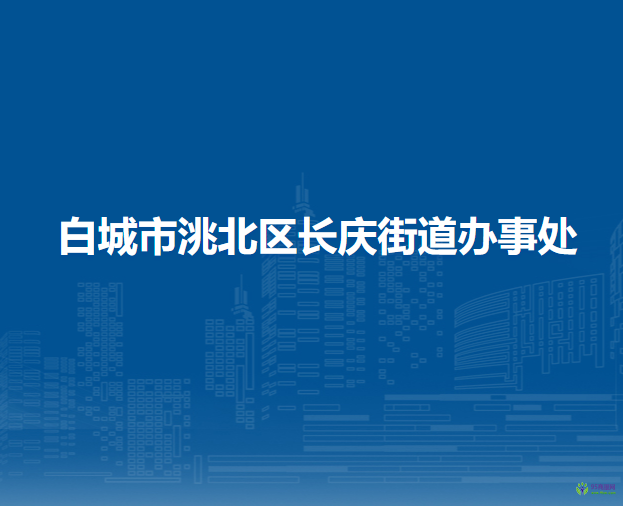 白城市洮北区长庆街道办事处