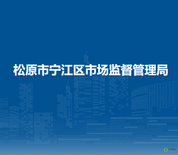 松原市宁江区市场监督管理局