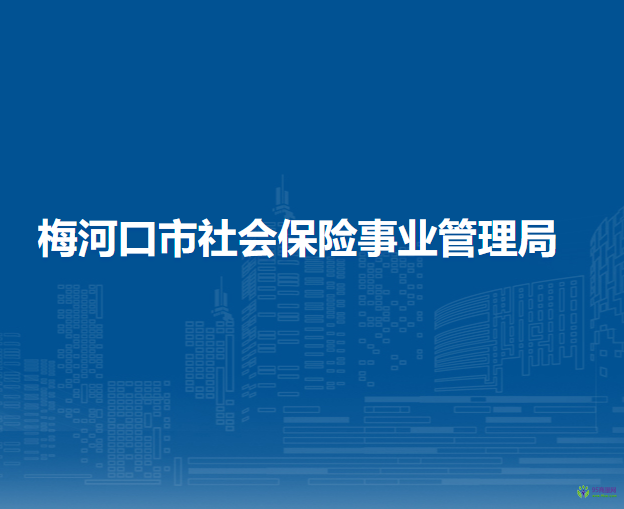 梅河口市社会保险事业管理局