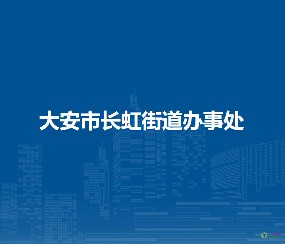 大安市长虹街道办事处