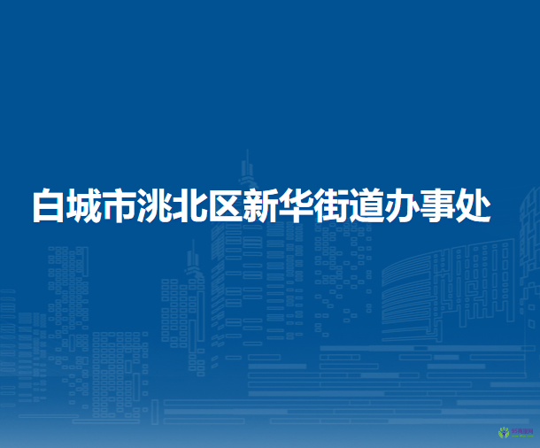 白城市洮北区新华街道办事处