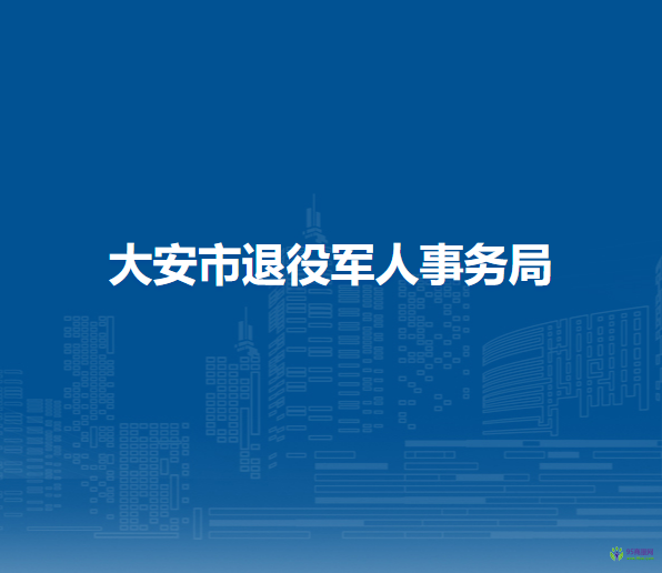 大安市退役军人事务局