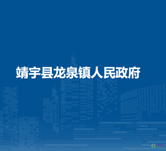 靖宇县龙泉镇人民政府