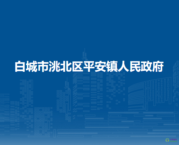 白城市洮北区平安镇人民政府