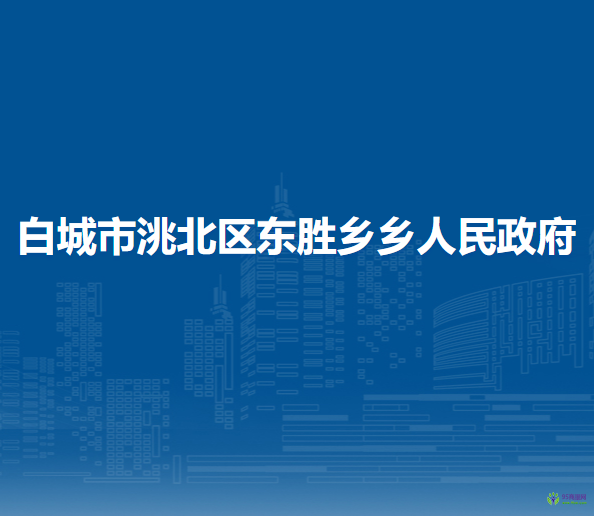 白城市洮北区东胜乡乡人民政府