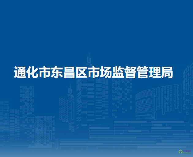 通化市市场监督管理局东昌区分局