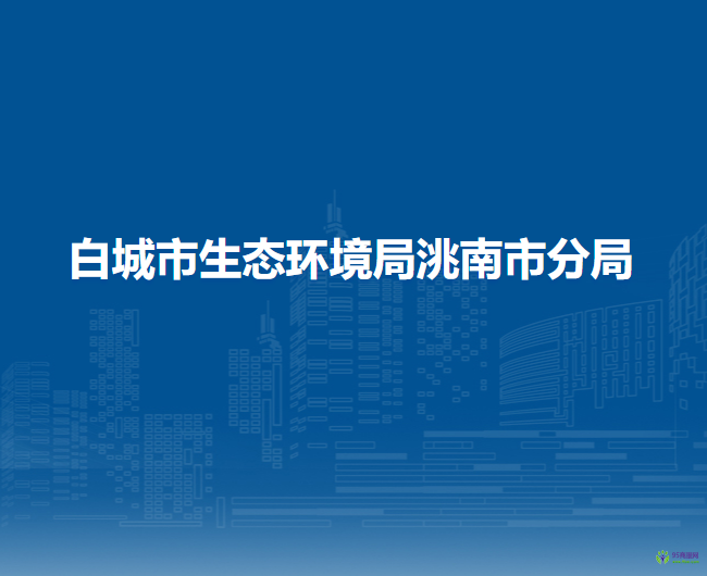 白城市生态环境局洮南市分局